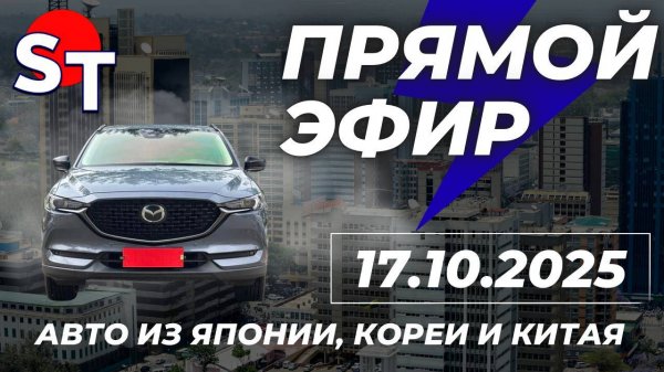 ST ПРЯМОЙ ЭФИР 17 ОКТЯБРЯ 2025