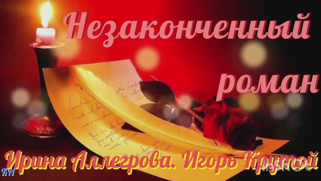 🍁❤️ Незаконченный роман ❤️🍁 Ирина Аллегрова Игорь Крутой смотреть онлайн