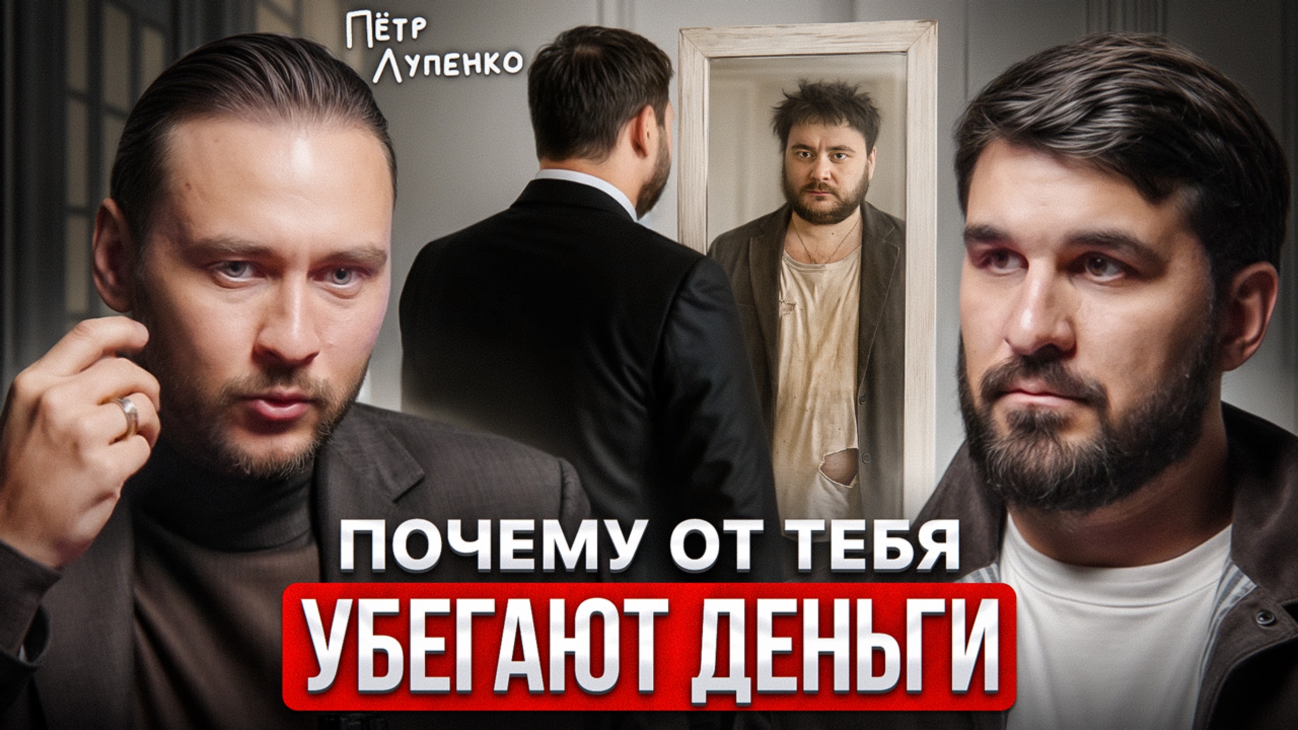 ВОТ, почему ты БЕДЕН | Инструкция выхода из бедности от Петра Лупенко