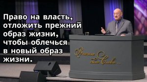 Октябрь 12, 2025 – Воскресенье, Пастор Аркадий Хемчан, Право на власть отложить прежний образ жизни