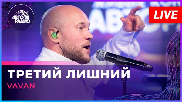 VAVAN - Третий Лишний (LIVE @ Авторадио)