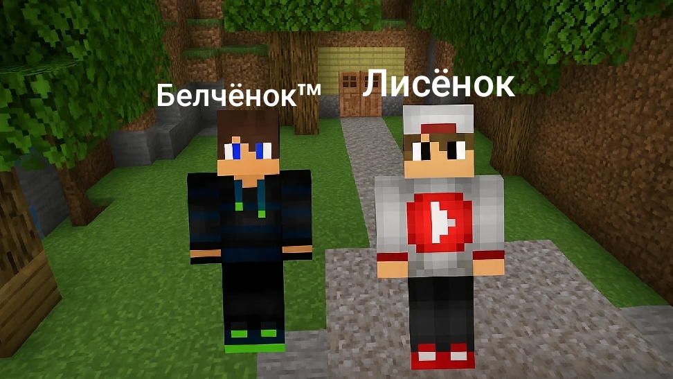 Выжывание с Лисёнком 3-Серия в Майнкрафт {Белчёнок™}