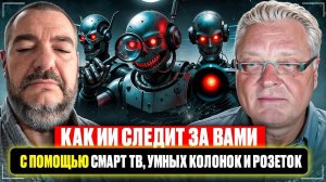 Как ИИ следит за вами с помощью Смарт ТВ, Умных колонок и розеток.