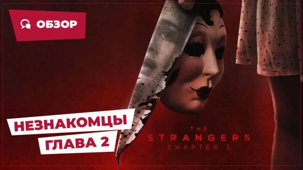 Незнакомцы: Глава 2 (The Strangers: Chapter 2, 2025) || Страшное кино || Обзор