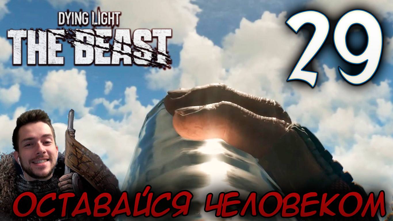 Dying Light The Beast ПРОХОЖДЕНИЕ НА РУССКОМ #29 ЯГА И ОСТАВАЙСЯ ЧЕЛОВЕКОМ смотреть онлайн
