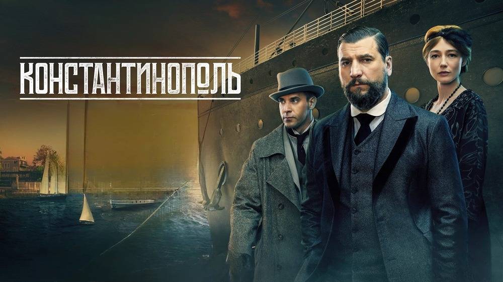 Константинополь. Трейлер (2025) Про СССР. смотреть онлайн