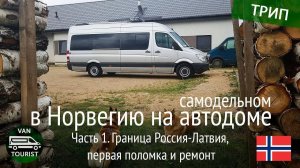 Граница Россия - Латвия на автодоме. Путешествие в Норвегию в самодельном доме на колесах #1