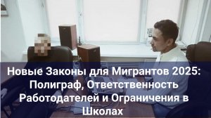 Новые Законы для Мигрантов 2025: Полиграф, Ответственность Работодателей и Ограничения в Школах