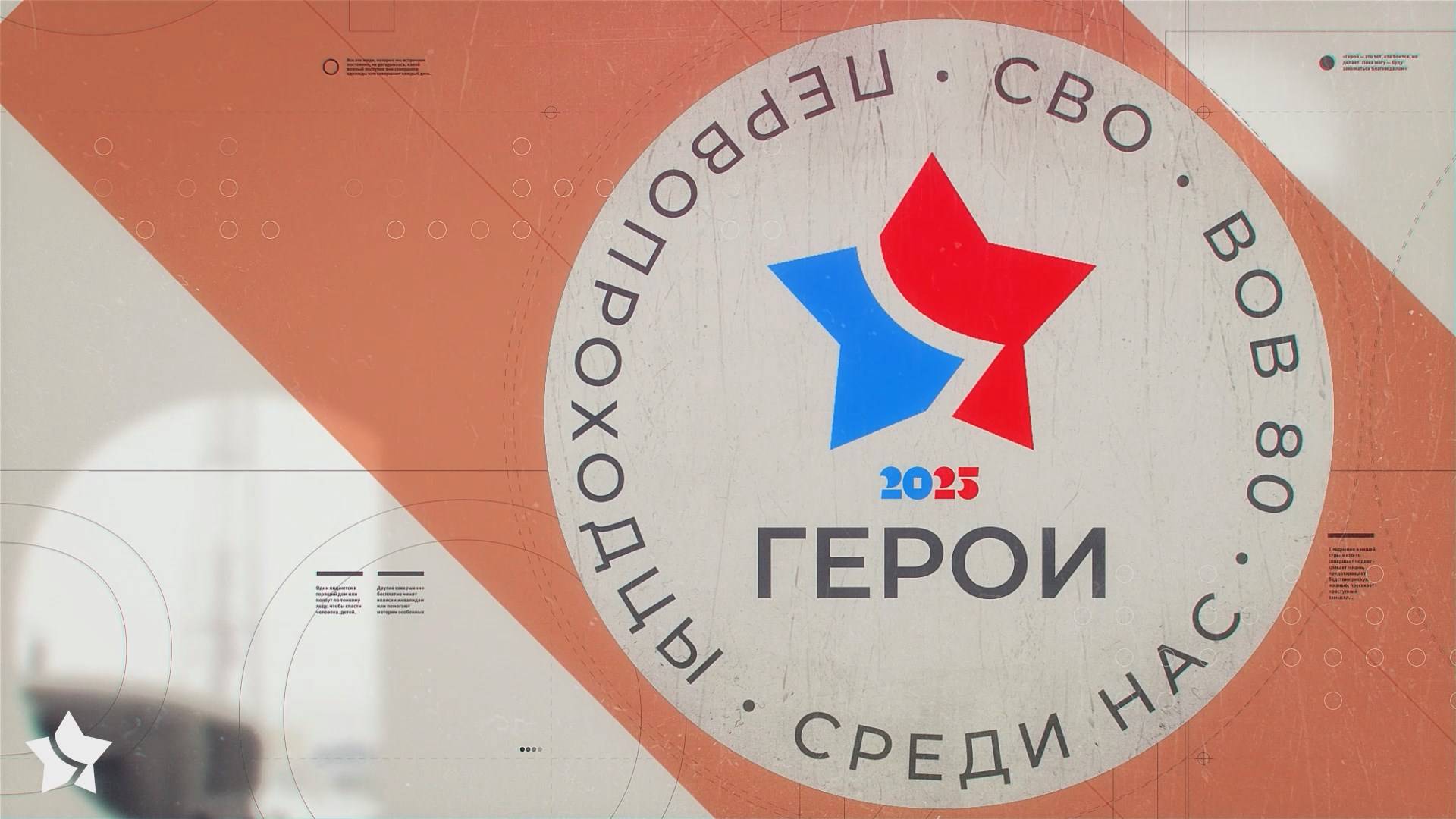 Герои среди нас (17.10.25)