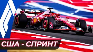 Формула 1 - Гран-При США 2025 - Спринт | Остин