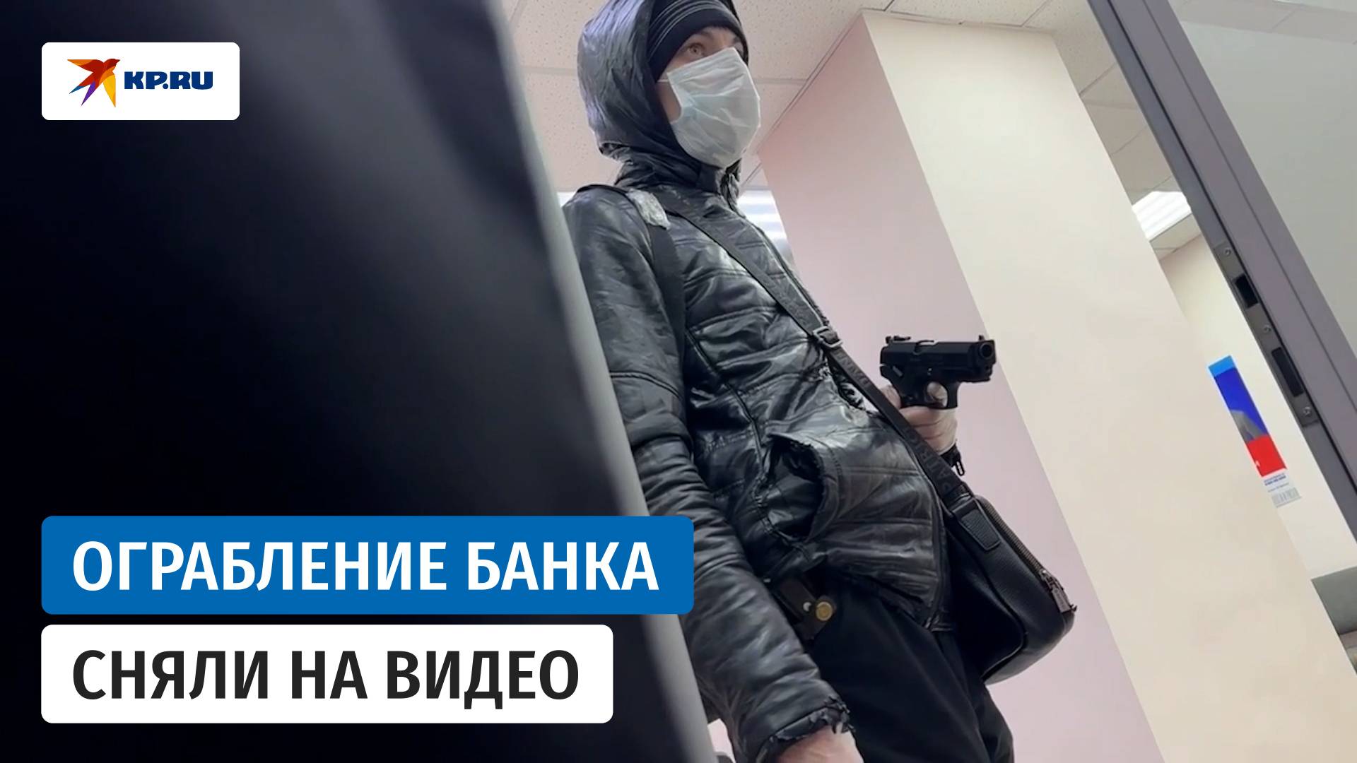 В Новокузнецке неизвестный в маске ограбил банк смотреть онлайн