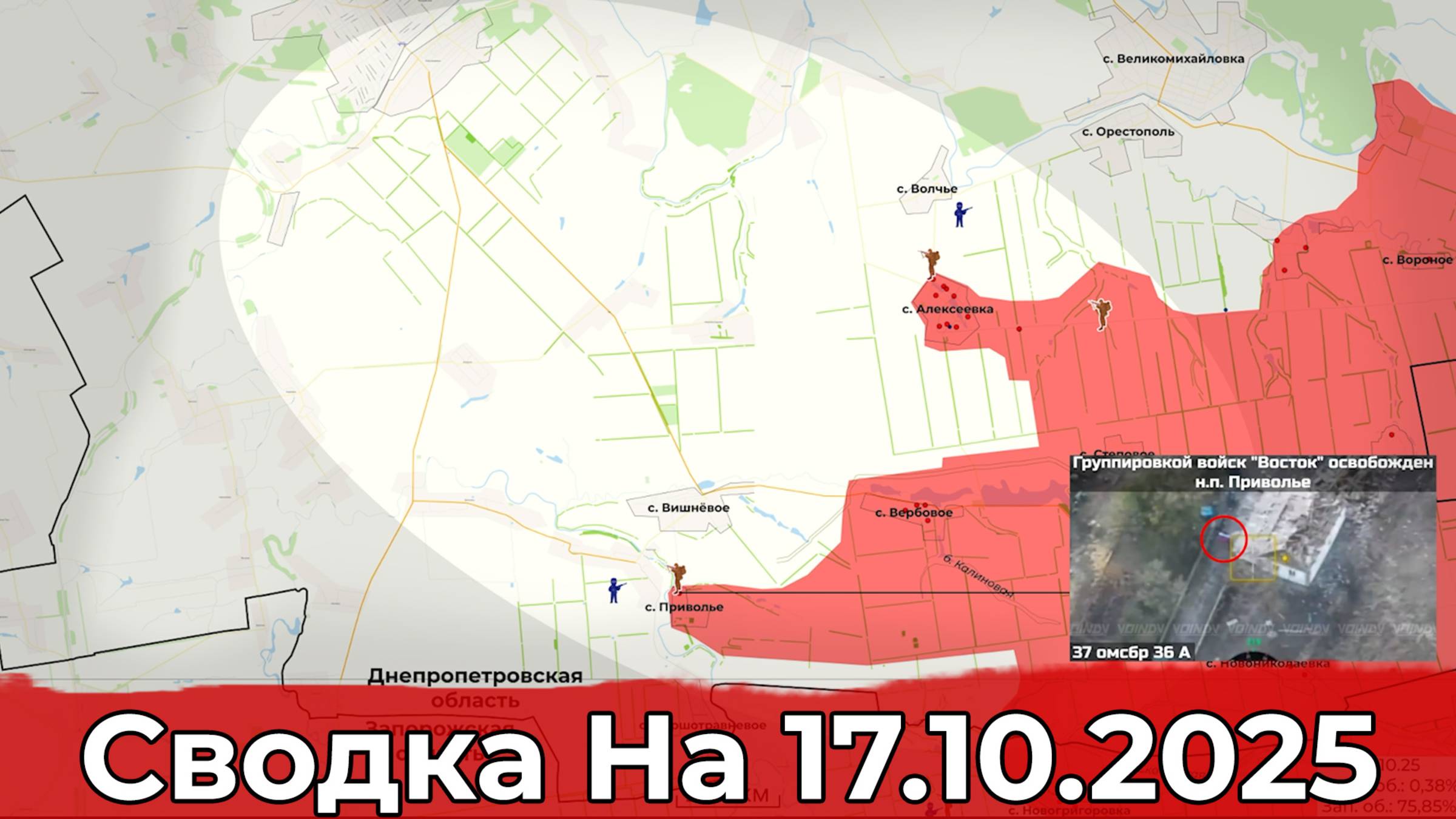 Взятие Приволья и продвижение на Красноармейском направлении. Сводка на 17.10.2025 г. смотреть онлайн