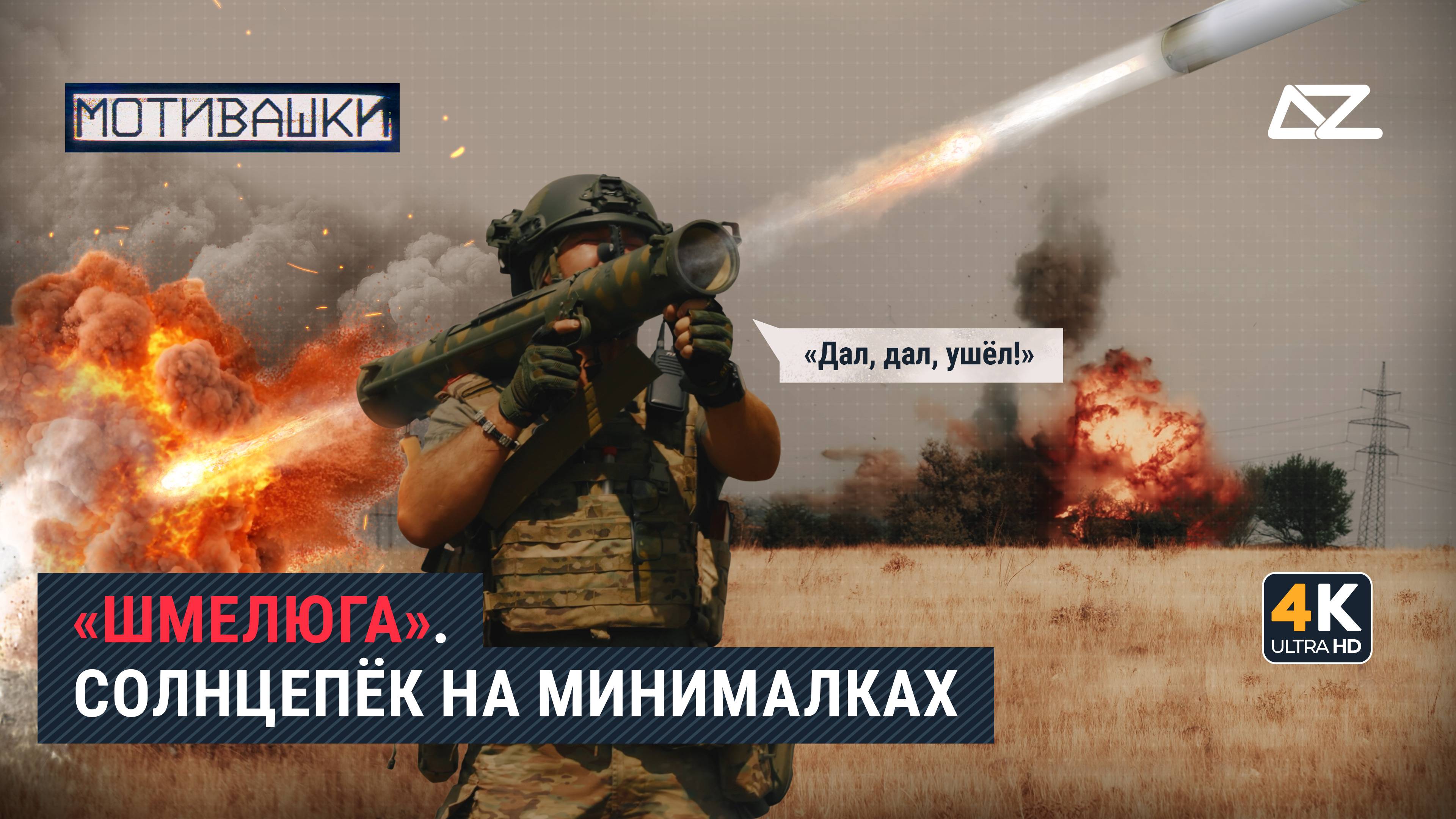 Мотивашки | Огнемёт «Шмель» | «Дал, дал. Ушёл!» | Горячий привет для наших врагов смотреть онлайн