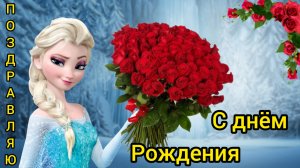 С Днем Рождения! Мультфильм поздравления с Днем Рождения! Эльза Холодное сердце 🤍 🩵🤍