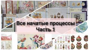 Все начатые процессы 2025 часть 1