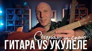 УКУЛЕЛЕ vs ГИТАРА 🎸
