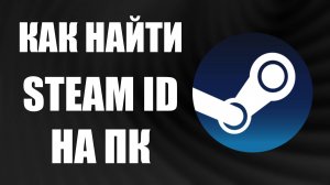Как найти Steam ID на ПК