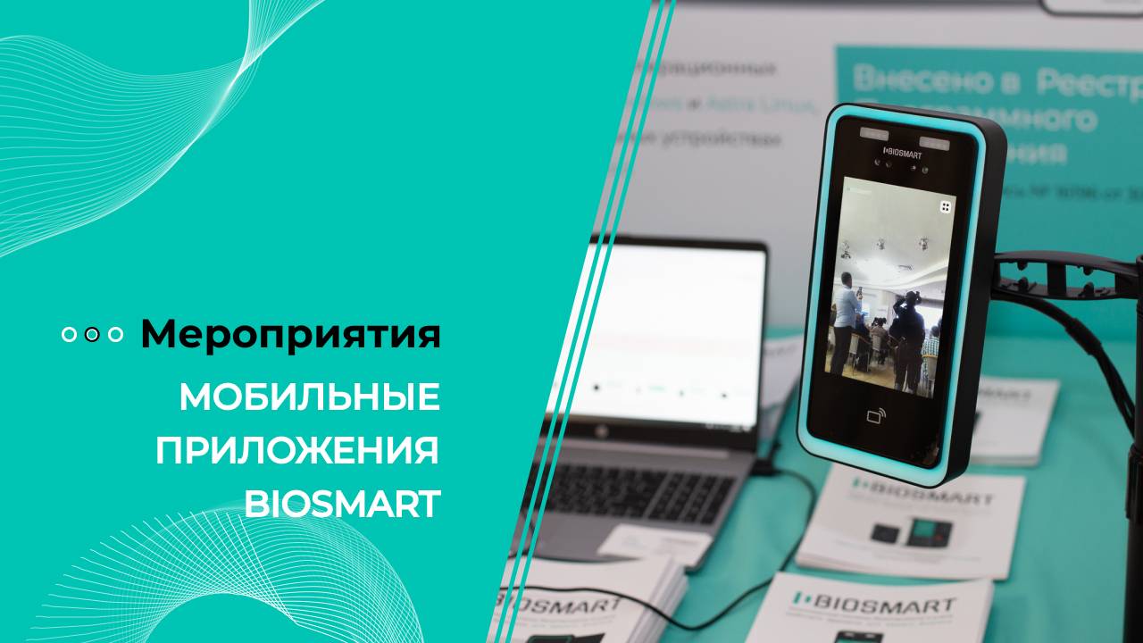 Мобильные приложения BIOSMART