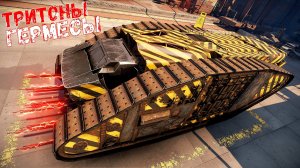 Новая Мета? - Тритоны + Гермесы + Голиафы - 150 км/ч на ГОЛИАФАХ - Crossout