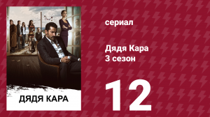 Дядя Кара 3 сезон 12 серия (сериал, 2014)