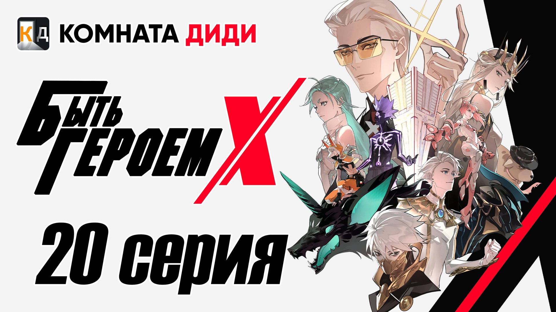 Быть Героем Икс / To Be Hero X / Tu Bian Yingxiong X - 20 серия [КОМНАТА ДИДИ]