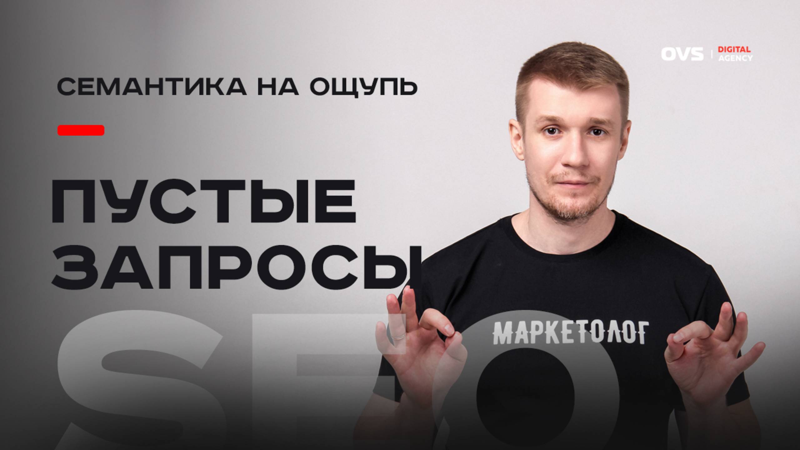 Работа с пустыми запросами в семантическом ядре: как я прокачиваю SEO в регионах РФ 🚀 смотреть онлайн