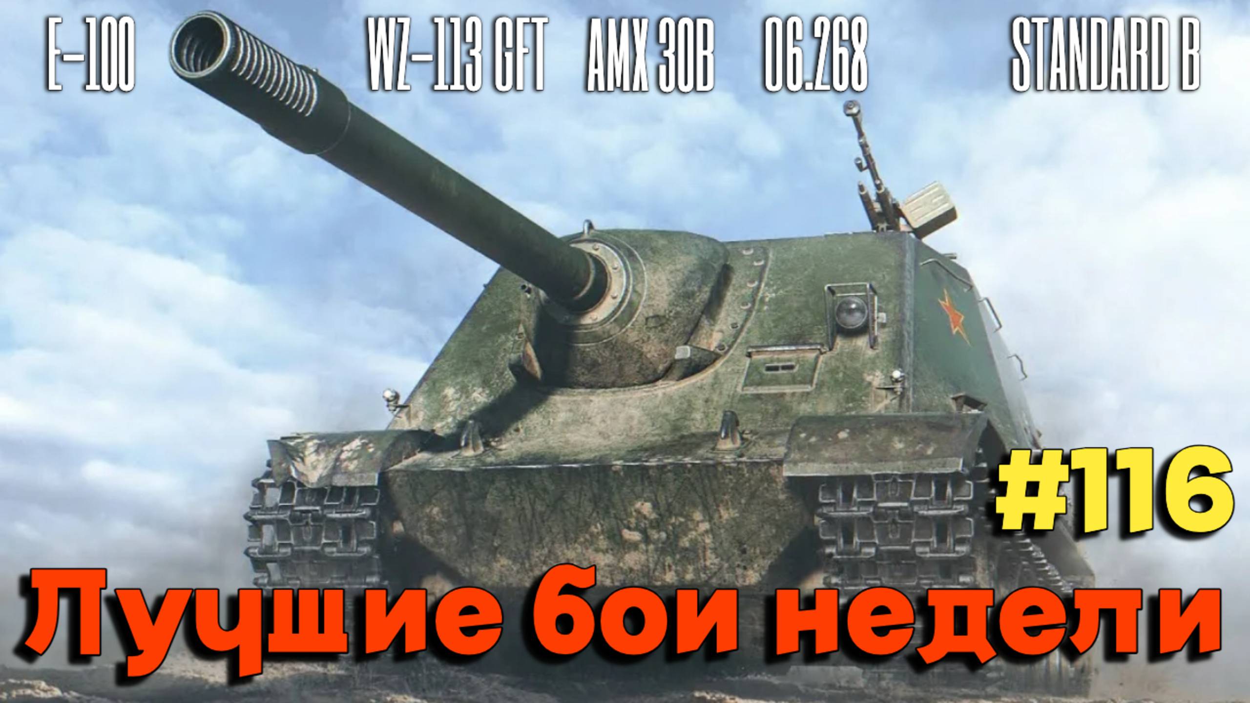 Tanks BLITZ (WOT Blitz) Лучшие бои недели #116