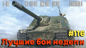 Tanks BLITZ (WOT Blitz) Лучшие бои недели #116