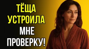 «НЕ ГОВОРИ ДОЧКЕ!» СКАЗАЛА ТЁЩА И СДЕЛАЛА ЭТО