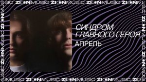 синдром главного героя - апрель