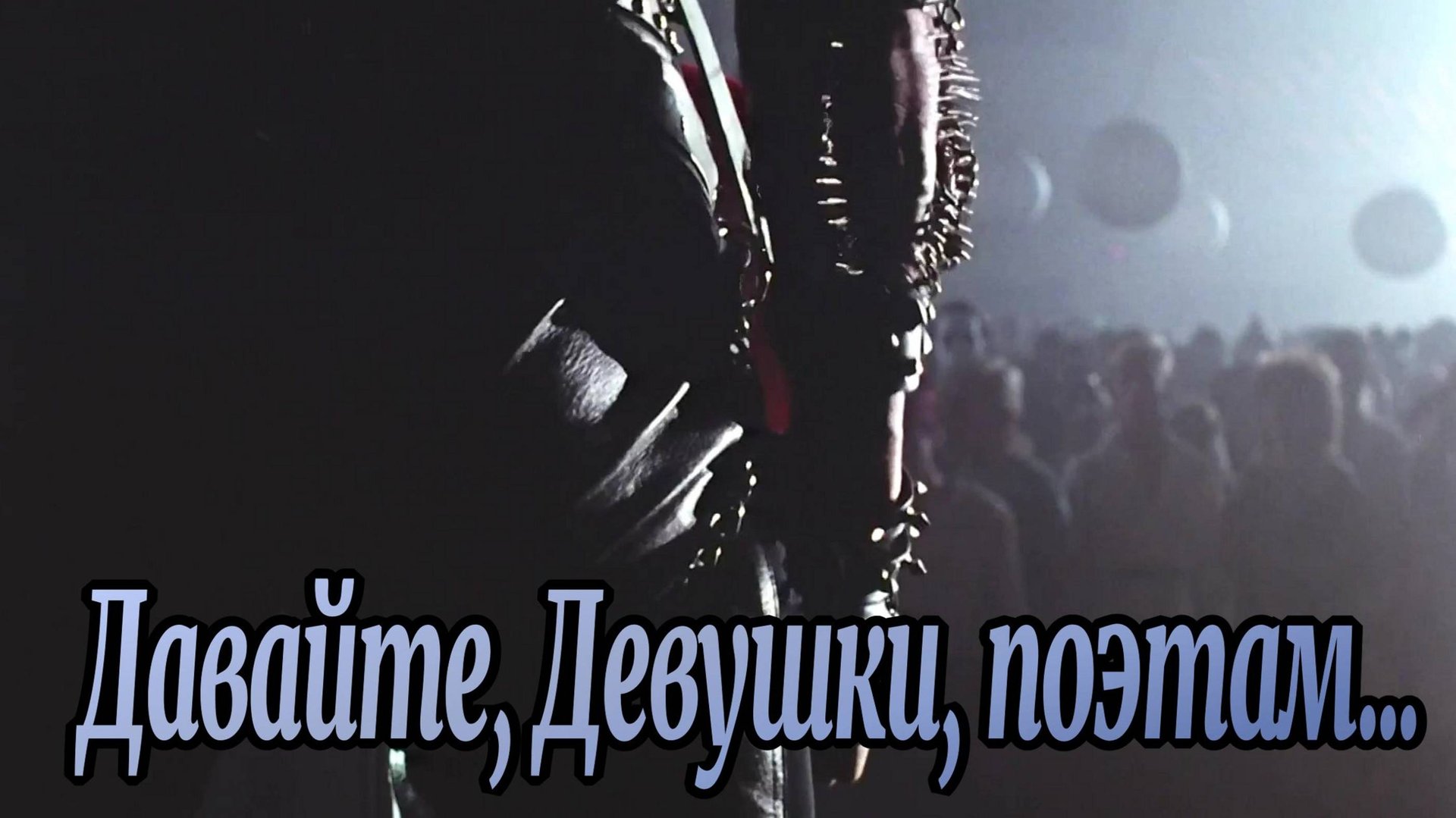 Давайте, Девушки, поэтам... смотреть онлайн