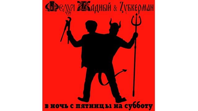 Федул Жадный & Zубкерман 04 Водолаз смотреть онлайн