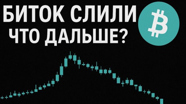 Биток слили что дальше?