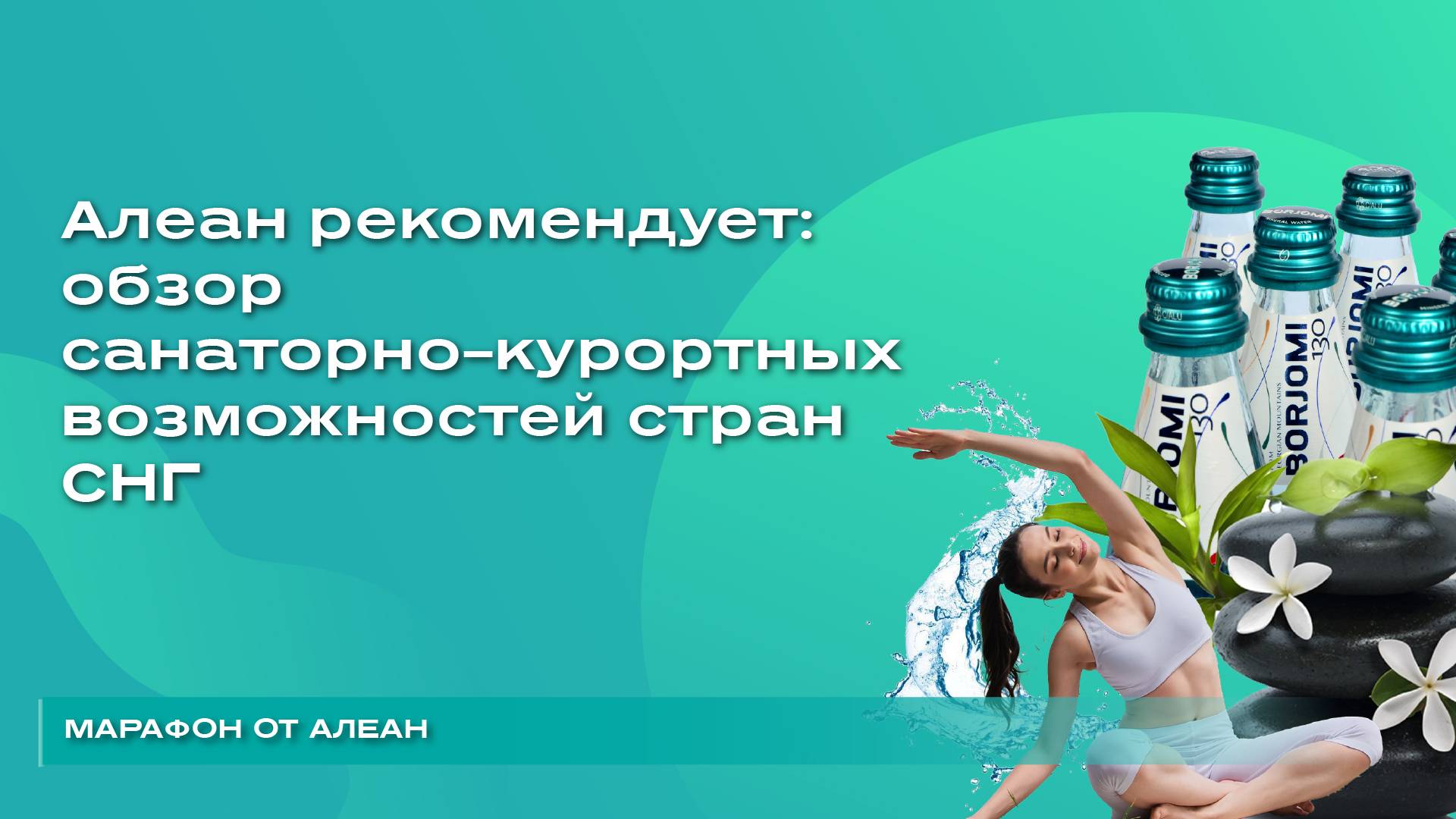 Обзор санаторно–курортных возможностей стран СНГ