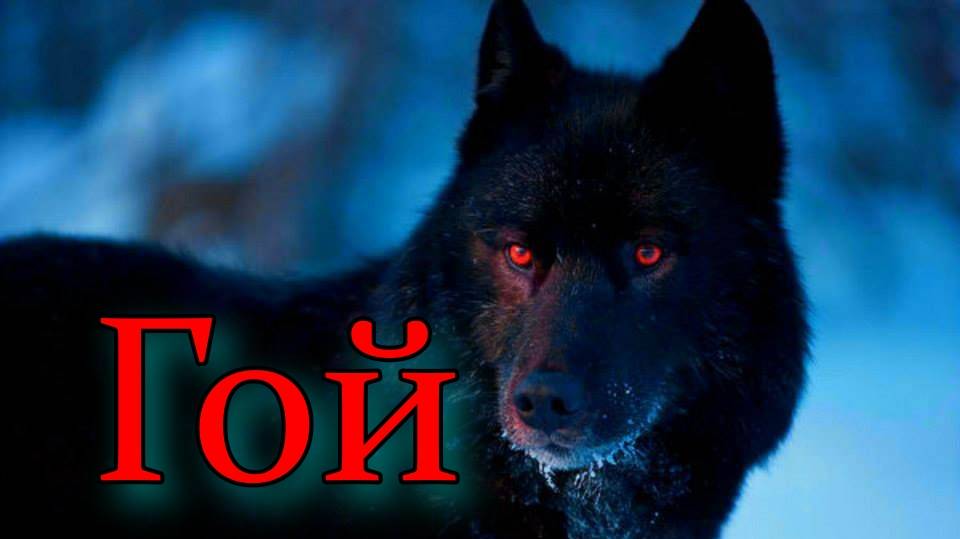 Гой. Мистика. Ужасы. Страшные истории. смотреть онлайн