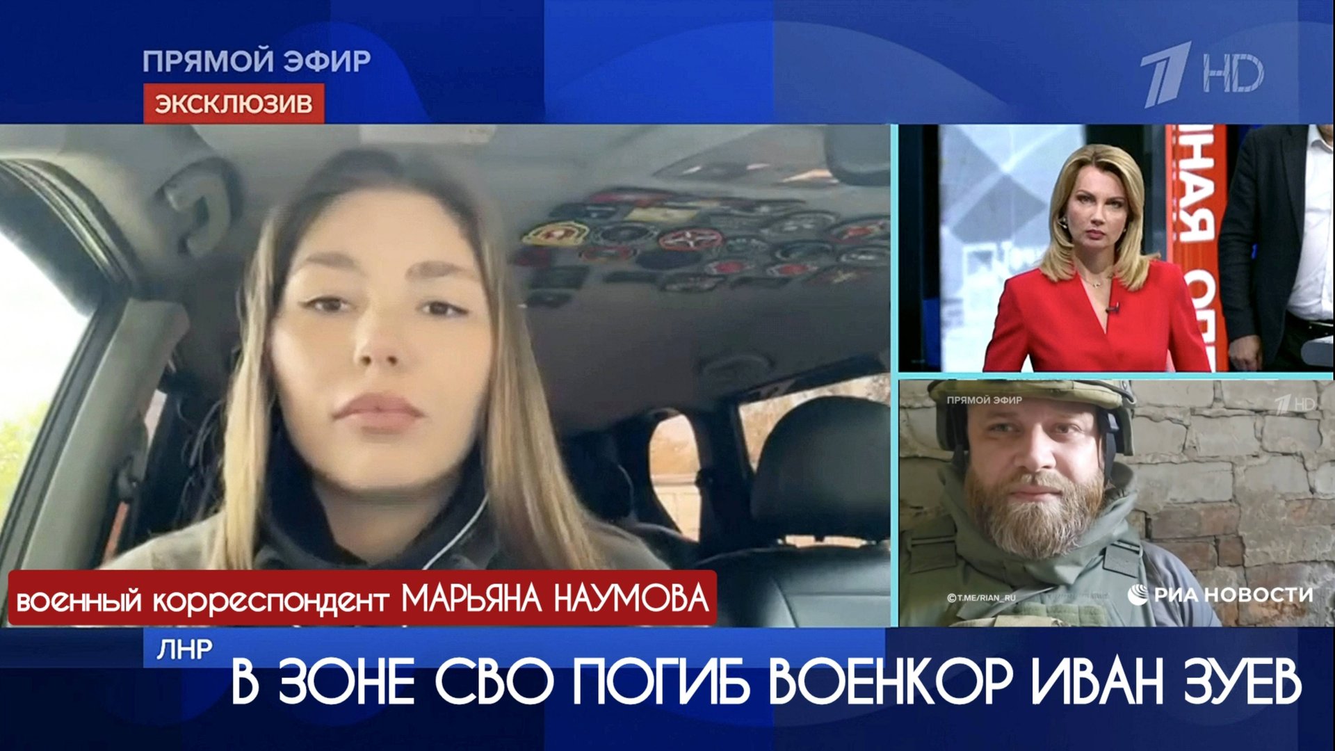 В ЗОНЕ СВО ПОГИБ ВОЕНКОР ИВАН ЗУЕВ : Первый канал, прямое включение из ЛНР, военкор Марьяна Наумова смотреть онлайн