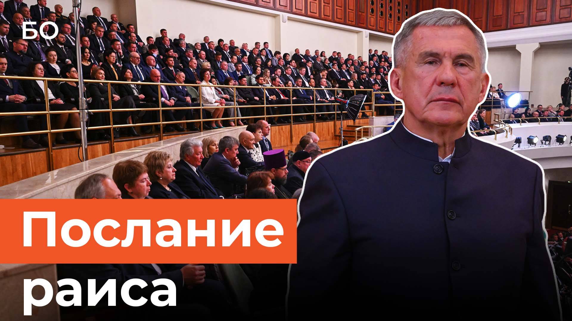 Рустам Минниханов выступил с посланием Госсовету РТ. Что думают депутаты? смотреть онлайн