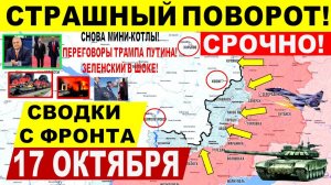 Свежая сводка 17 октября! Страшный поворот для ВСУ! "Жирный УДАР у Покровска Переговоры Трамп Путин
