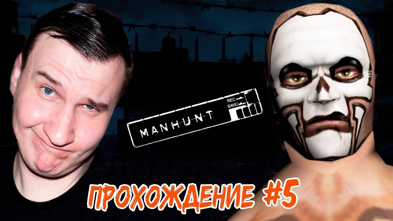 ЗАПРЕЩЕННАЯ ИГРА  MANHUNT  Прохождение #5