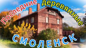 🍁СМОЛЕНСК🏰 Последние деревянные двухэтажки🏠🍁