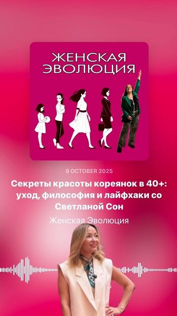 Секреты красоты кореянок в 40+: уход, философия и лайфхаки со Светланой Сон смотреть онлайн