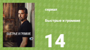 Быстрые и громкие 1 сезон 14 серия (реалити-шоу, 2012)