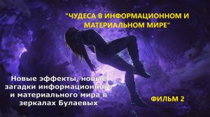 "Чудеса в информационном и материальном мире". Фильм 2