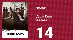 Дядя Кара 3 сезон 14 серия (сериал, 2014)