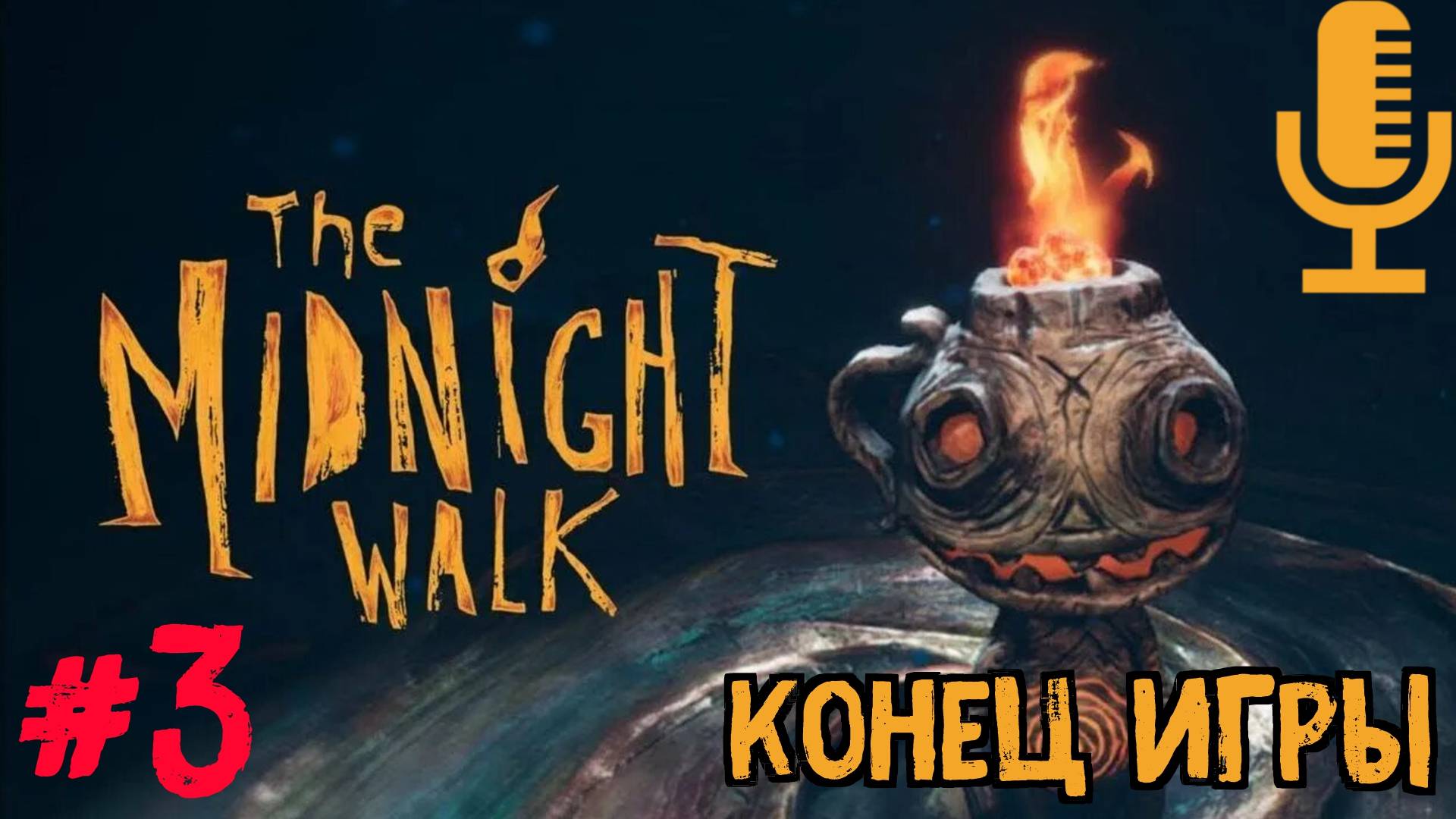 The Midnight Walk▶Конец игры▶Прохождение 3