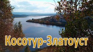 Косотур - Златоуст