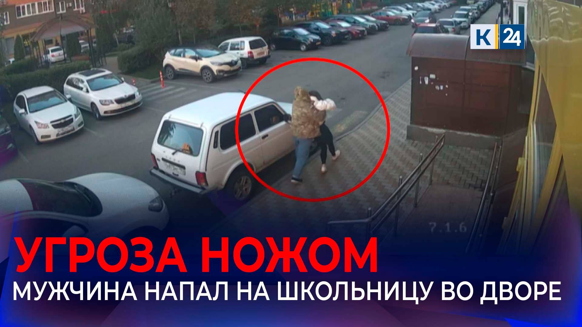 Неизвестный напал на 17-летнюю девушку во дворе дома в Краснодаре смотреть онлайн