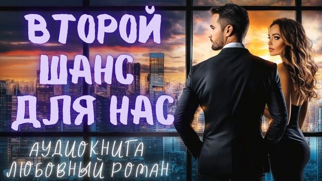 ВТОРОЙ ШАНС ДЛЯ НАС: СЛУШАТЬ АУДИОКНИГА ЛЮБОВНЫЙ РОМАН смотреть онлайн