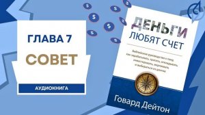 Глава 7: Совет. Деньги любят счет. Аудиокнига. (Говард Дейтон)