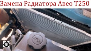 Как заменить радиатор на Шевроле Авео Т250 Своими Руками.